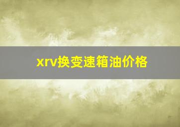 xrv换变速箱油价格