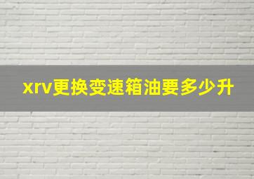 xrv更换变速箱油要多少升