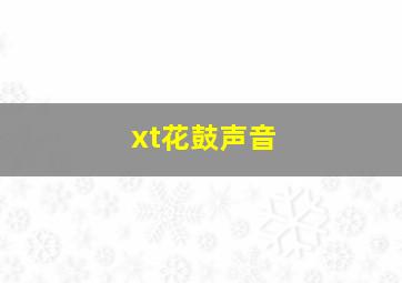 xt花鼓声音