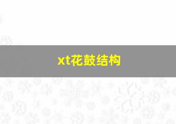 xt花鼓结构