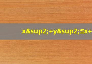 x²+y²≦x+y