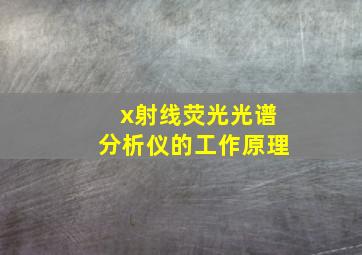 x射线荧光光谱分析仪的工作原理