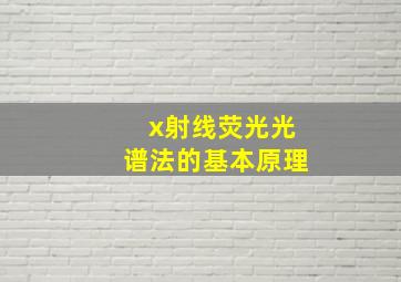 x射线荧光光谱法的基本原理