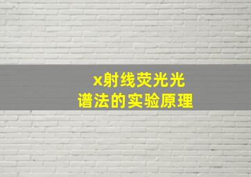 x射线荧光光谱法的实验原理