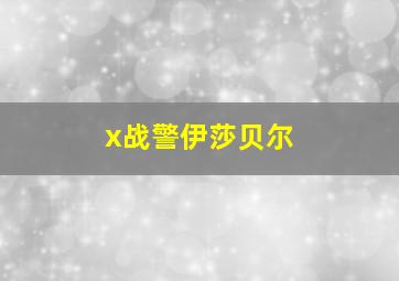 x战警伊莎贝尔