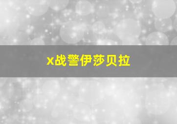 x战警伊莎贝拉