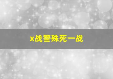 x战警殊死一战