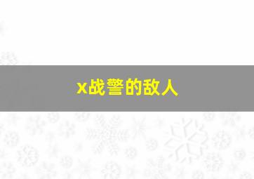 x战警的敌人