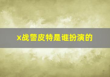 x战警皮特是谁扮演的