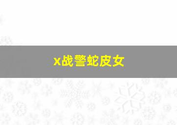 x战警蛇皮女