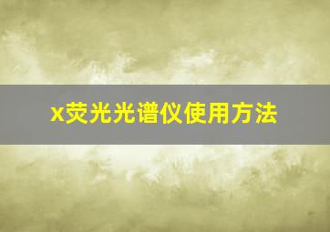 x荧光光谱仪使用方法