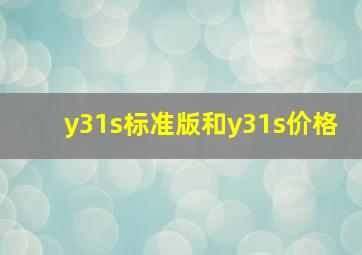 y31s标准版和y31s价格