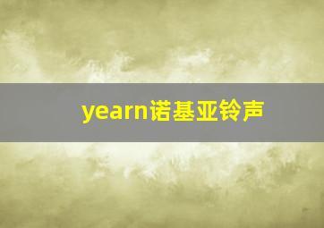 yearn诺基亚铃声