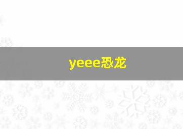 yeee恐龙