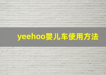 yeehoo婴儿车使用方法