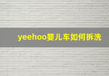 yeehoo婴儿车如何拆洗