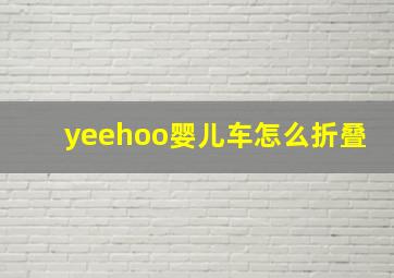 yeehoo婴儿车怎么折叠