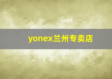 yonex兰州专卖店