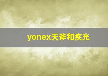 yonex天斧和疾光