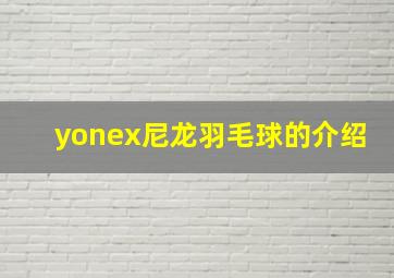 yonex尼龙羽毛球的介绍