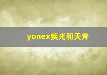 yonex疾光和天斧