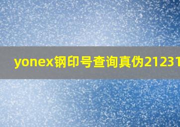 yonex钢印号查询真伪212316JP