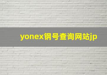 yonex钢号查询网站jp