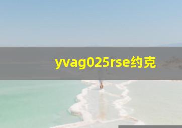 yvag025rse约克