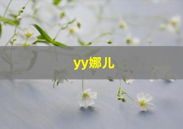 yy娜儿