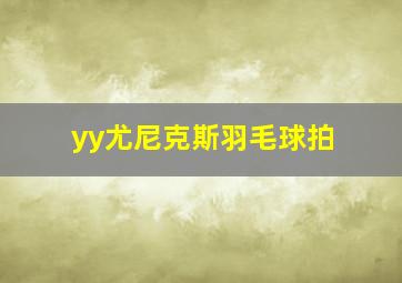 yy尤尼克斯羽毛球拍