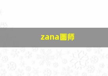 zana画师