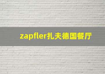 zapfler扎夫德国餐厅