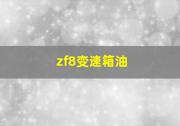 zf8变速箱油