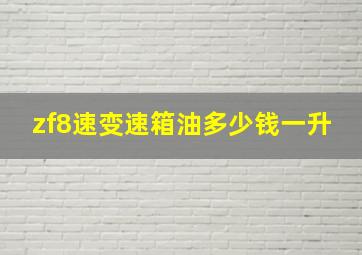 zf8速变速箱油多少钱一升