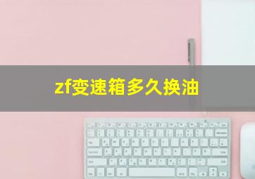 zf变速箱多久换油