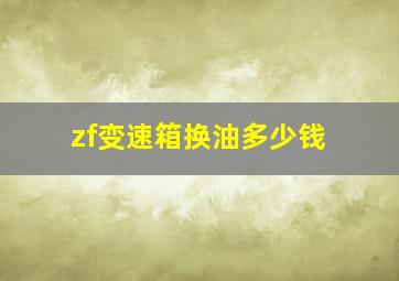 zf变速箱换油多少钱