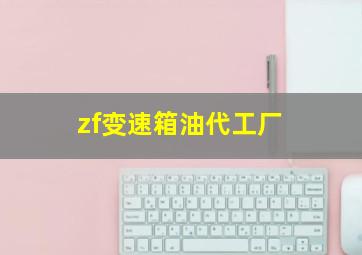 zf变速箱油代工厂