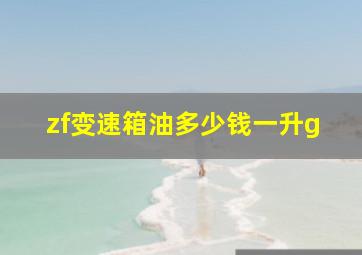 zf变速箱油多少钱一升g