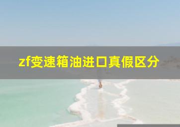 zf变速箱油进口真假区分