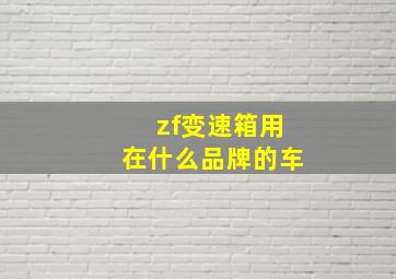 zf变速箱用在什么品牌的车