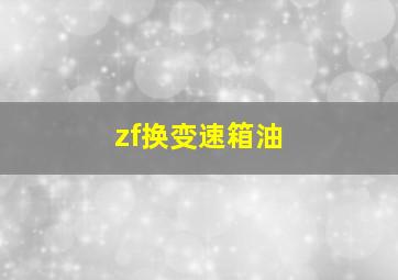 zf换变速箱油