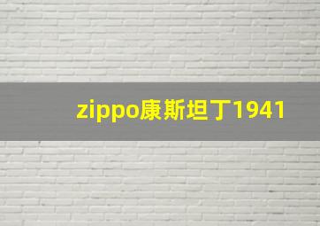 zippo康斯坦丁1941