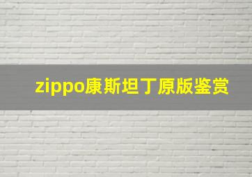 zippo康斯坦丁原版鉴赏