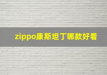 zippo康斯坦丁哪款好看