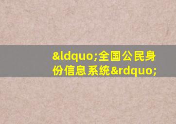 “全国公民身份信息系统”