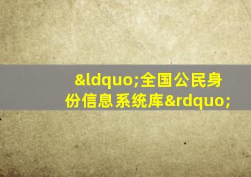 “全国公民身份信息系统库”