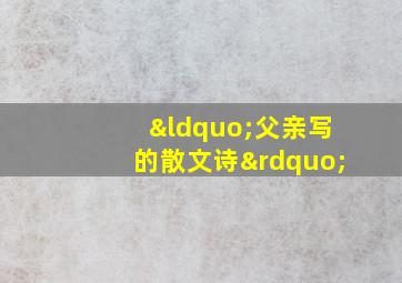 “父亲写的散文诗”