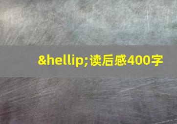 …读后感400字