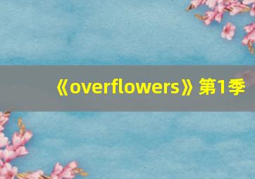 《overflowers》第1季