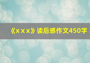 《xⅹx》读后感作文450字